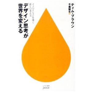 デザイン思考が世界を変える−イノベーションを導く新しい考え方−／ティム・ブラウン