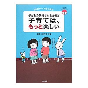 子どもの気持ちがわかると子育ては、もっと楽しい／佐々木正美