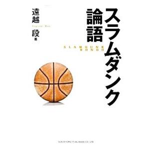 スラムダンク論語／遠越段