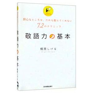 敬語力の基本／梶原茂