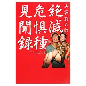 絶滅危惧種見聞録／玉袋筋太郎