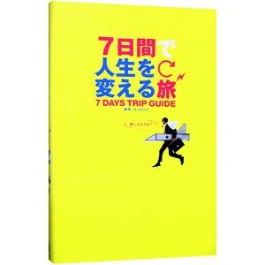 ７日間で人生を変える旅／Ａ−Ｗｏｒｋｓ