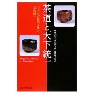 茶道と天下統一／ＰｌｕｔｓｃｈｏｗＨｅｒｂｅｒｔ
