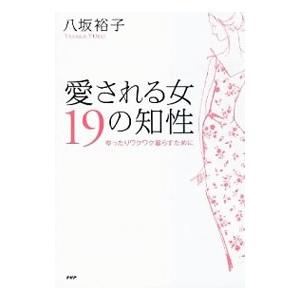 愛される女19の知性／八坂裕子