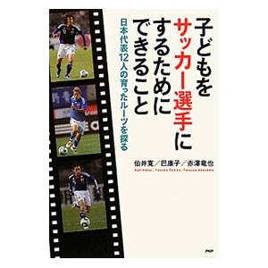 子どもをサッカー選手にするためにできること／伯井寛