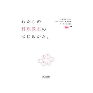わたしの料理教室のはじめかた。／毎日コミュニケーションズ
