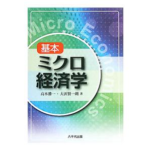 基本ミクロ経済学／高木勝一