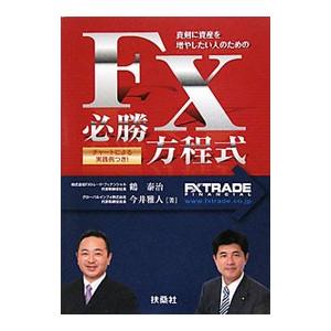 FX必勝方程式／鶴泰治