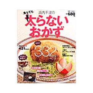 浜内千波の食べても太らないおかず／浜内千波