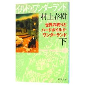 世界の終りとハードボイルド 下の買取情報