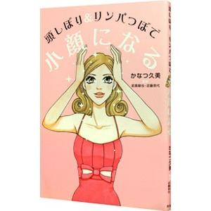 頭しぼり＆リンパつぼで小顔になる／かなつ久美