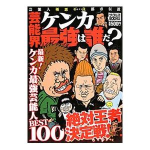 芸能界ケンカ最強は誰だ／ミリオン出版