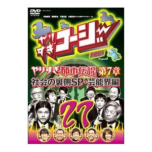 DVD／やりすぎコージー DVD 27 ウソかホントかわからない やりすぎ都市伝説 第7章 社会の裏側SP・芸能界編