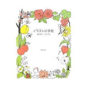 イラストの学校 植物といきもの。／兎本幸子