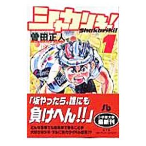 送料無料 文庫版 シャカリキ 全7巻 曽田正人 自転車 中古