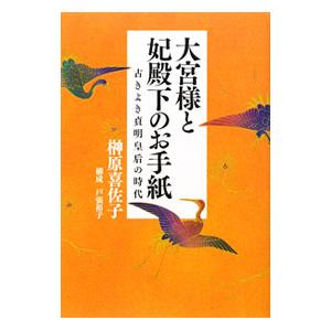 大宮様と妃殿下のお手紙／榊原喜佐子