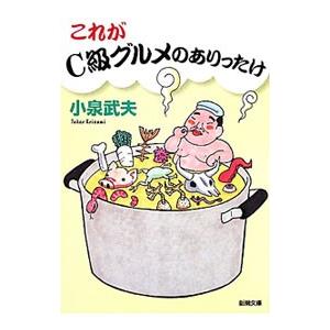 これがC級グルメのありったけ／小泉武夫