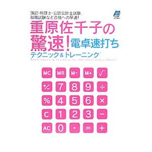 重原佐千子の驚速！電卓速打ちテクニック＆トレーニング／重原佐千子