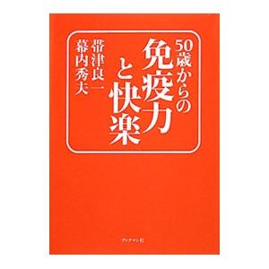 50歳からの免疫力と快楽／帯津良一