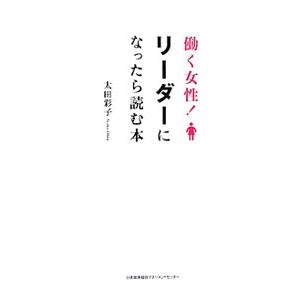 働く女性 リーダーになったら読む本の商品一覧 通販 Yahoo ショッピング