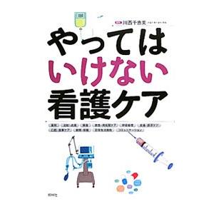 やってはいけない看護ケア／川西千恵美