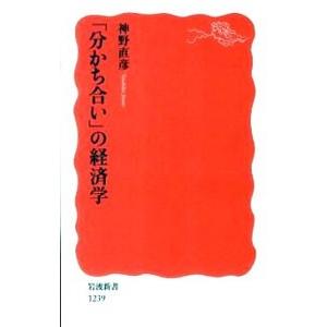「分かち合い」の経済学／神野直彦