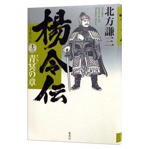 楊令伝 13／北方謙三