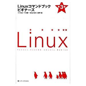 Linuxコマンドブックビギナーズ 第3版／川口拓之