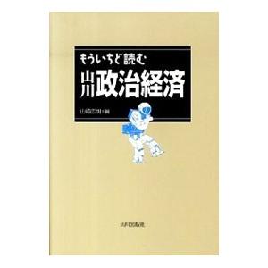 もういちど読む山川政治経済／山崎広明
