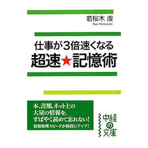 仕事が３倍速くなる超速★記憶術／若桜木虔