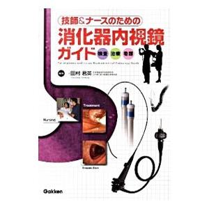 技師＆ナースのための消化器内視鏡ガイド／田村君英