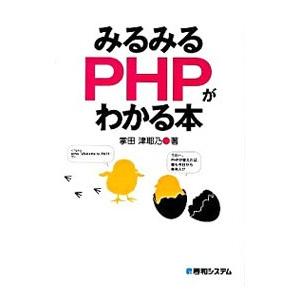 みるみるPHPがわかる本／掌田津耶乃