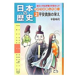 日本の歴史 2／つぼいこう
