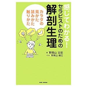 感じてわかる！セラピストのための解剖生理／野見山文宏