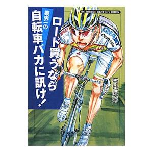 ロード買うなら業界一の自転車バカに訊け！／菊地武洋