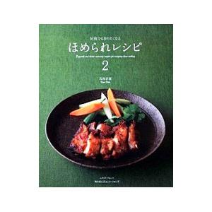 何度でも作りたくなる ほめられレシピ 2／馬場香織