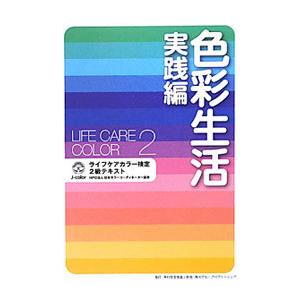 色彩生活 実践編／日本カラーコーディネーター協会
