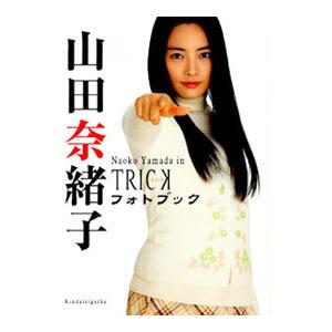 山田奈緒子フォトブック Naoko Yamada in TRICK／近代映画社