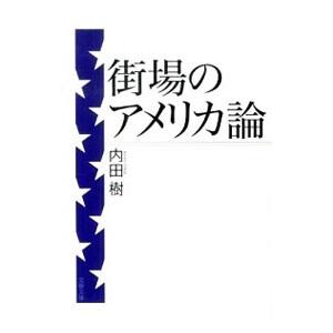 街場のアメリカ論／内田樹