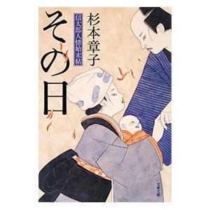 杉本章子 信太郎人情始末帖