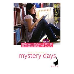 蒼林堂古書店へようこそ−ミステリ・デイズ− （林四兄弟シリーズ3）／乾くるみ