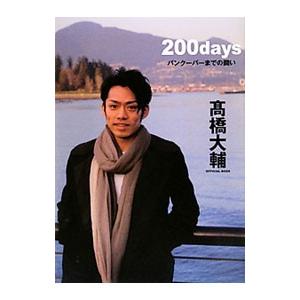 ２００ｄａｙｓ／高橋大輔（１９８６〜）