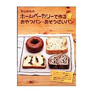 荻山和也のホームベーカリーで作るおやつパン・おそうざいパン／荻山和也