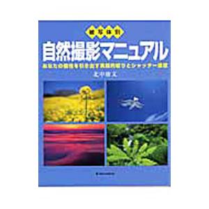 被写体別自然撮影マニュアル／北中康文