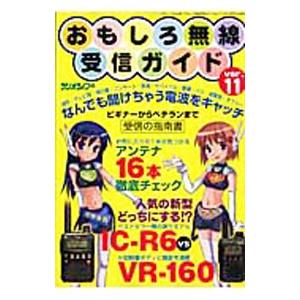 おもしろ無線受信ガイド ver．11／三才ブックス