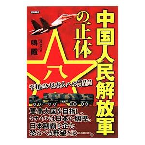 中国人民解放軍の正体／鳴霞