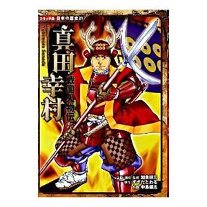 真田幸村／加来耕三