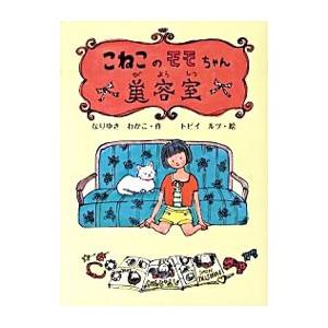 こねこのモモちゃん美容室／なりゆきわかこ