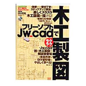 フリーソフトJw＿cadでラクラク木工製図／荒井章
