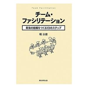 チーム・ファシリテーション／堀公俊